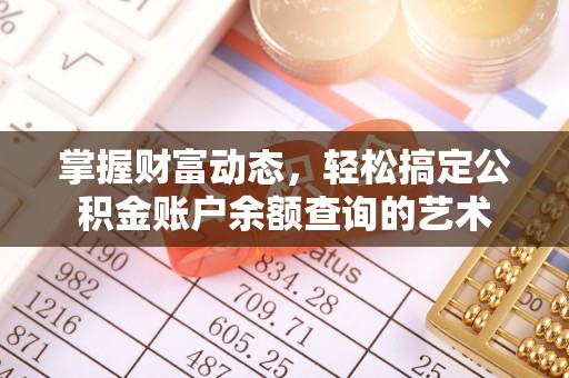 新埤掌握财富动态，轻松搞定公积金账户余额查询的艺术