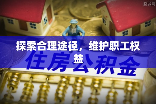 新埤探索合理途径，维护职工权益