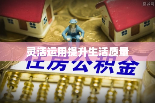 新埤灵活运用提升生活质量