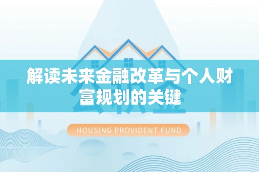 新埤解读未来金融改革与个人财富规划的关键