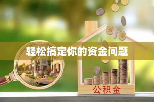 新埤轻松搞定你的资金问题