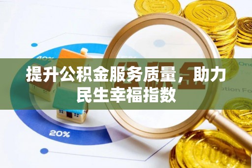新埤提升公积金服务质量，助力民生幸福指数