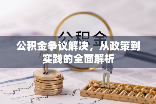 新埤公积金争议解决，从政策到实践的全面解析