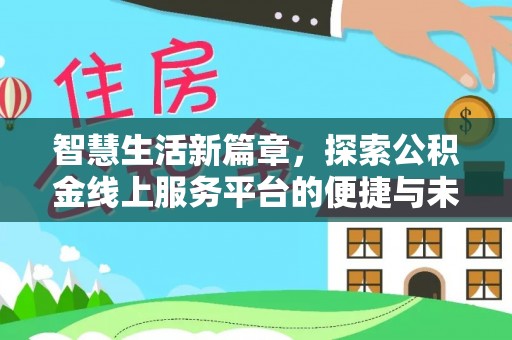 新埤智慧生活新篇章，探索公积金线上服务平台的便捷与未来