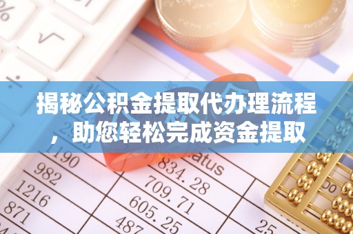 新埤揭秘公积金提取代办理流程，助您轻松完成资金提取