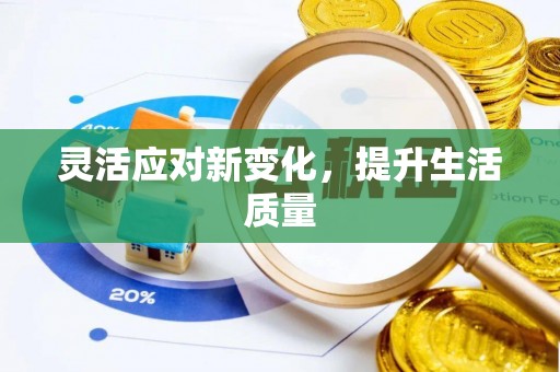 新埤灵活应对新变化，提升生活质量