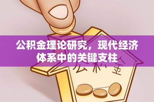 新埤公积金理论研究，现代经济体系中的关键支柱