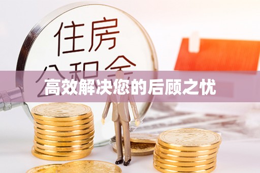 新埤高效解决您的后顾之忧