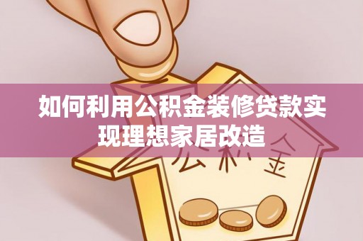 新埤如何利用公积金装修贷款实现理想家居改造