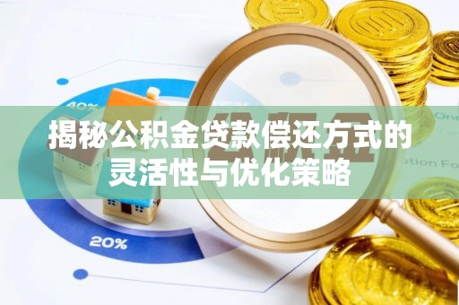 新埤揭秘公积金贷款偿还方式的灵活性与优化策略