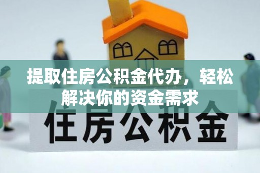 新埤提取住房公积金代办，轻松解决你的资金需求