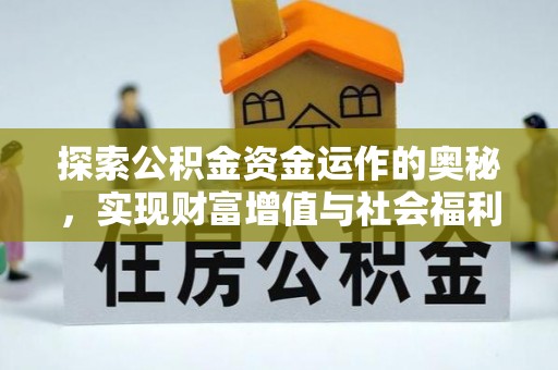 新埤探索公积金资金运作的奥秘，实现财富增值与社会福利双赢