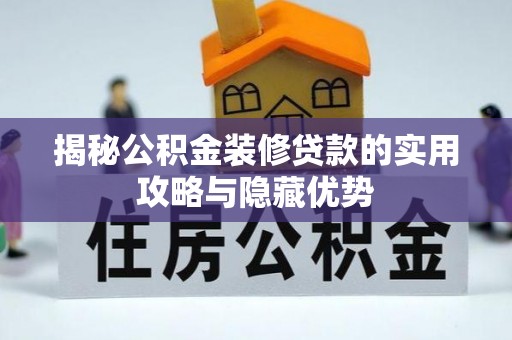 新埤揭秘公积金装修贷款的实用攻略与隐藏优势