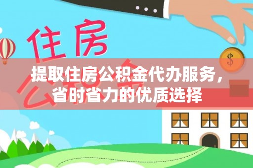 新埤提取住房公积金代办服务，省时省力的优质选择