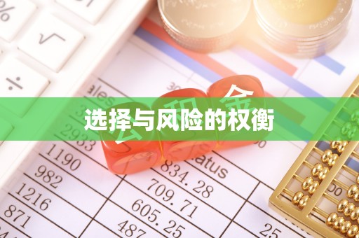 新埤选择与风险的权衡
