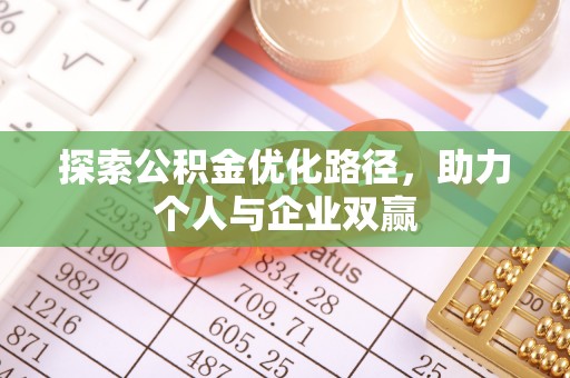 新埤探索公积金优化路径，助力个人与企业双赢