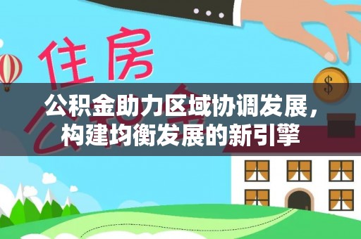 新埤公积金助力区域协调发展，构建均衡发展的新引擎