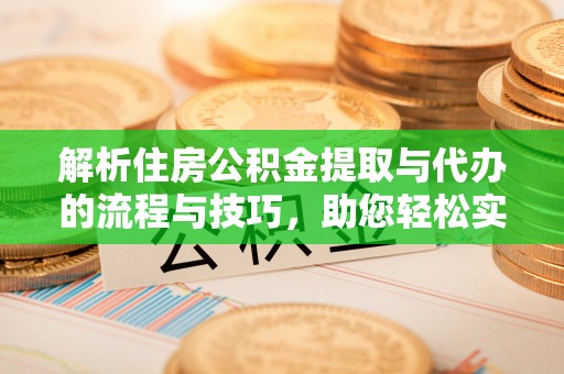 新埤解析住房公积金提取与代办的流程与技巧，助您轻松实现资金流动