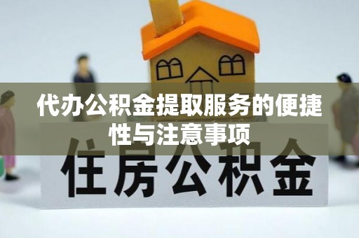 新埤代办公积金提取服务的便捷性与注意事项