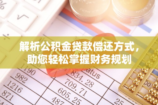新埤解析公积金贷款偿还方式，助您轻松掌握财务规划