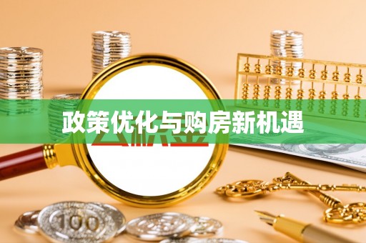 新埤政策优化与购房新机遇