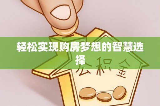 新埤轻松实现购房梦想的智慧选择