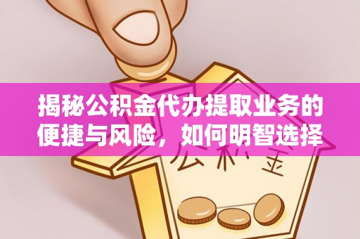 新埤揭秘公积金代办提取业务的便捷与风险，如何明智选择？