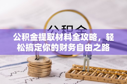 新埤公积金提取材料全攻略，轻松搞定你的财务自由之路