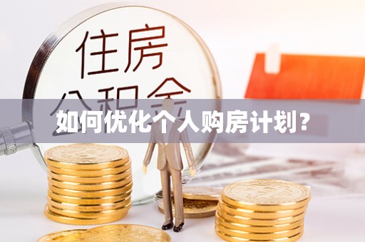 新埤如何优化个人购房计划？