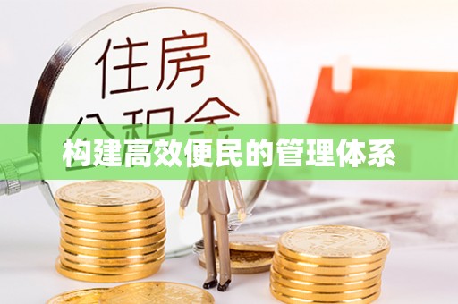 新埤构建高效便民的管理体系