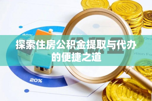 新埤探索住房公积金提取与代办的便捷之道