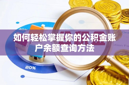 新埤如何轻松掌握你的公积金账户余额查询方法