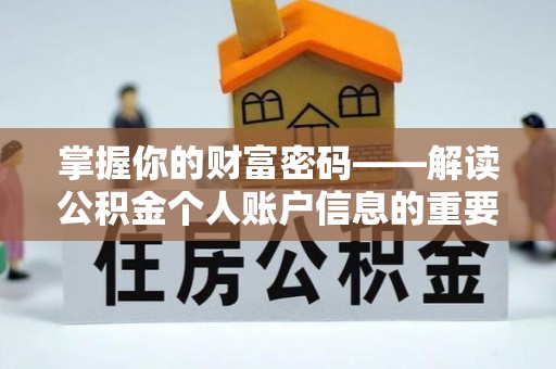 新埤掌握你的财富密码——解读公积金个人账户信息的重要性