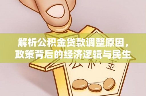 新埤解析公积金贷款调整原因，政策背后的经济逻辑与民生影响