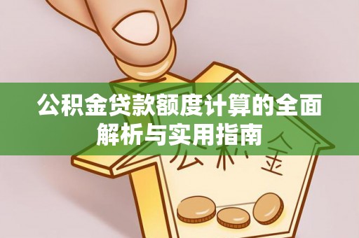 新埤公积金贷款额度计算的全面解析与实用指南