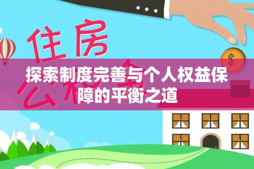 新埤探索制度完善与个人权益保障的平衡之道