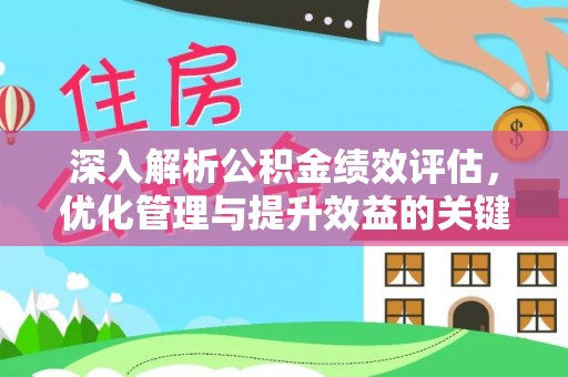 新埤深入解析公积金绩效评估，优化管理与提升效益的关键路径