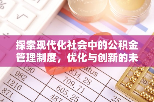 新埤探索现代化社会中的公积金管理制度，优化与创新的未来方向