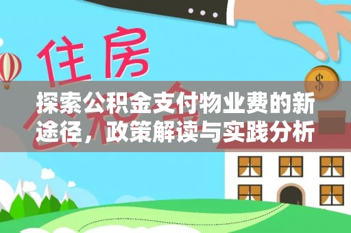 新埤探索公积金支付物业费的新途径，政策解读与实践分析