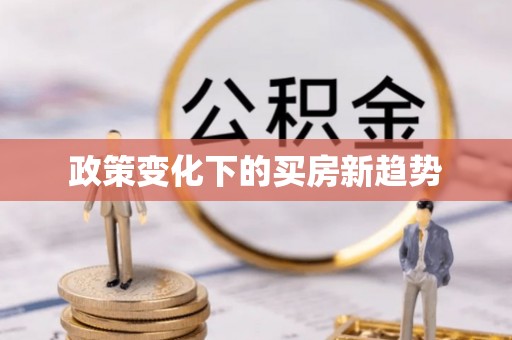 新埤政策变化下的买房新趋势