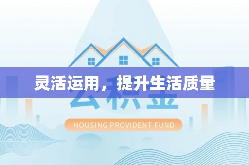 新埤灵活运用，提升生活质量