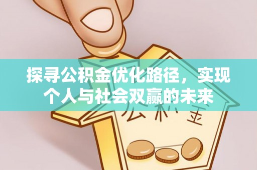 新埤探寻公积金优化路径，实现个人与社会双赢的未来