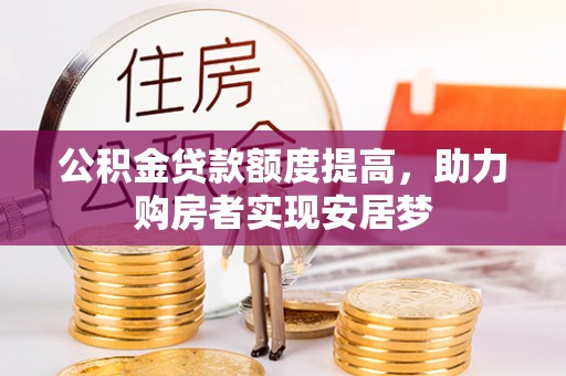 新埤公积金贷款额度提高，助力购房者实现安居梦