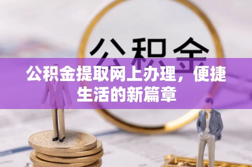 新埤公积金提取网上办理，便捷生活的新篇章