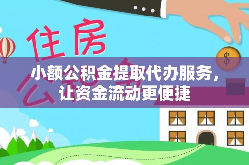新埤小额公积金提取代办服务，让资金流动更便捷