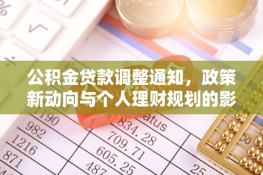 新埤公积金贷款调整通知，政策新动向与个人理财规划的影响