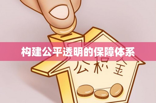 新埤构建公平透明的保障体系