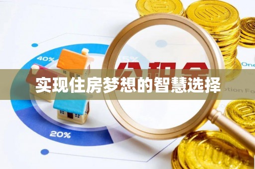 新埤实现住房梦想的智慧选择