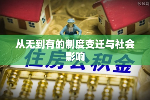 新埤从无到有的制度变迁与社会影响