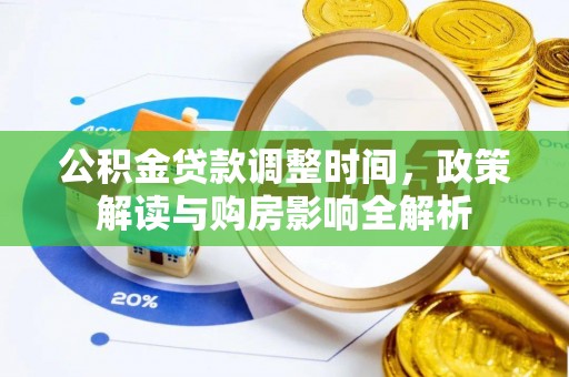 新埤公积金贷款调整时间，政策解读与购房影响全解析